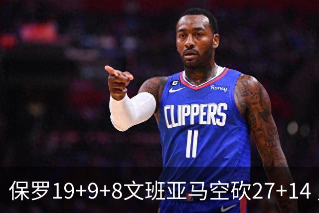 保罗19+9+8文班亚马空砍27+14 勇士力克马刺