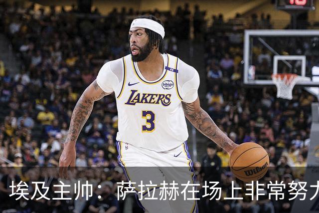 埃及主帅：萨拉赫在场上非常努力，我可能是第一个用对他的教练