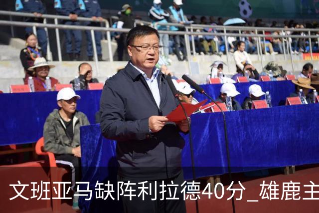 文班亚马缺阵利拉德40分 雄鹿主场战胜马刺