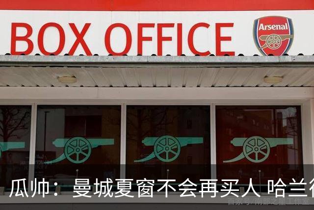 瓜帅：曼城夏窗不会再买人 哈兰德替补已在阵中