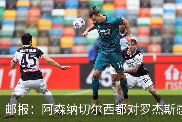 邮报：阿森纳切尔西都对罗杰斯感兴趣，维拉要价至少1亿镑