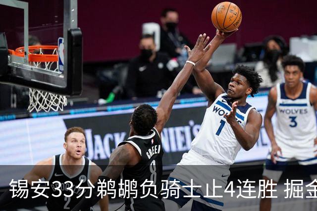 锡安33分鹈鹕负骑士止4连胜 掘金送热火4连败