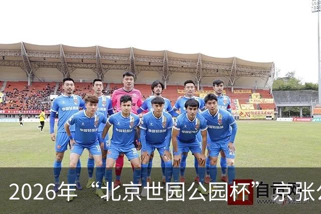 2026年“北京世园公园杯”京张公路自行车公开赛第三站开赛