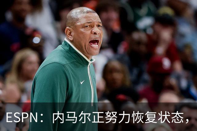 ESPN：内马尔正努力恢复状态，有望战苏格兰获得出场时间